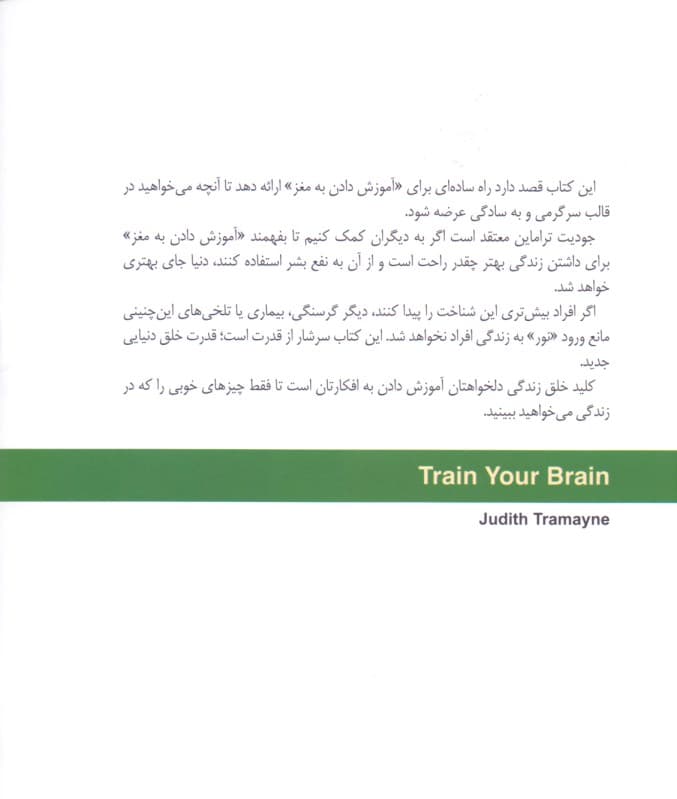 صفر و 1 مغز ما (چگونه به مغز خود آموزش دهیم)