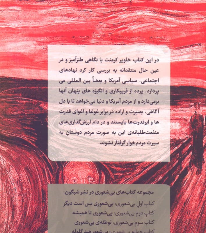 کتاب چهارم بی‌شعوری (بی‌شعور ضد گلوله)