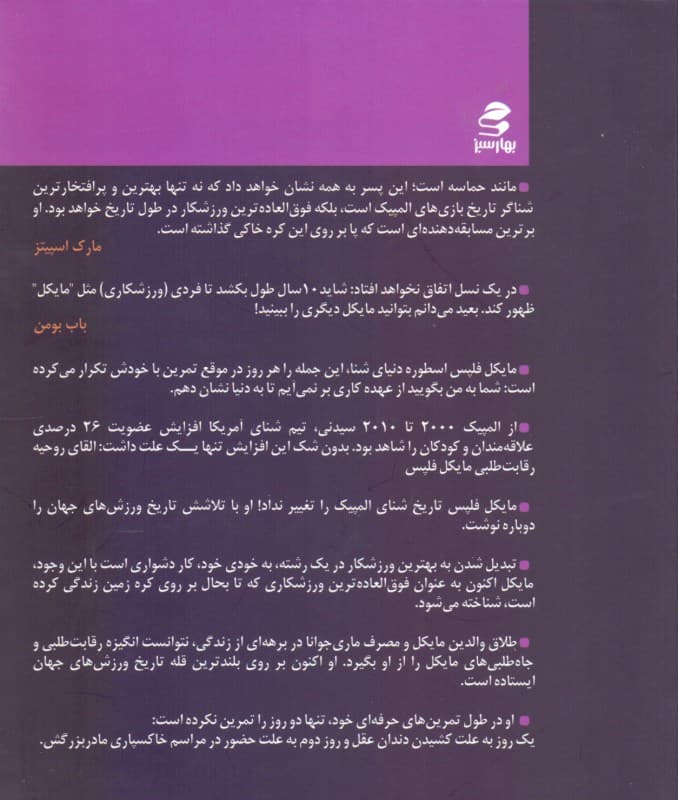 ماورای تصور (داستان زندگی مایکل فلپس)