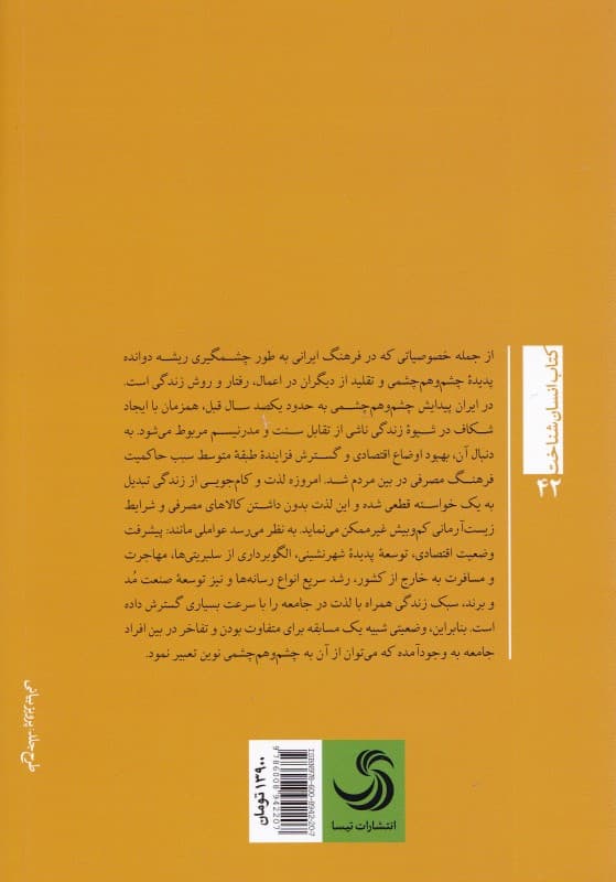 جامعه‌شناسی چشم و هم‌چشمی