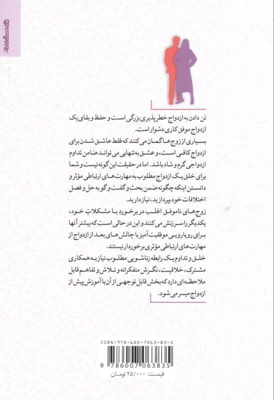 مهارت‌های ازدواج و ارتباط زناشویی کارآمد