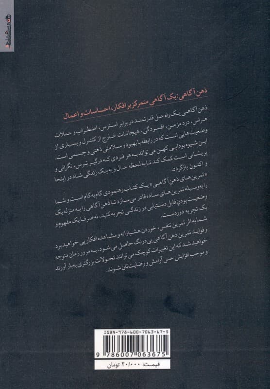 تمرینهایی برای پرورش ذهنآگاهی (راهنمای عملی برای غلبه بر ترس و به کارگیری شفقت)