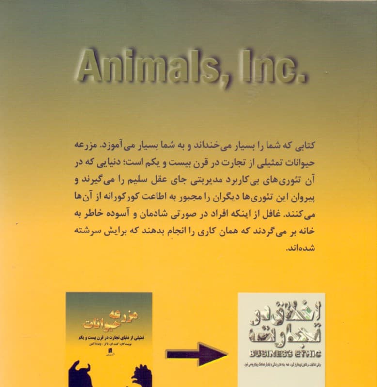 مزرعه حیوانات (تمثیلی از دنیای تجارت در قرن 21)