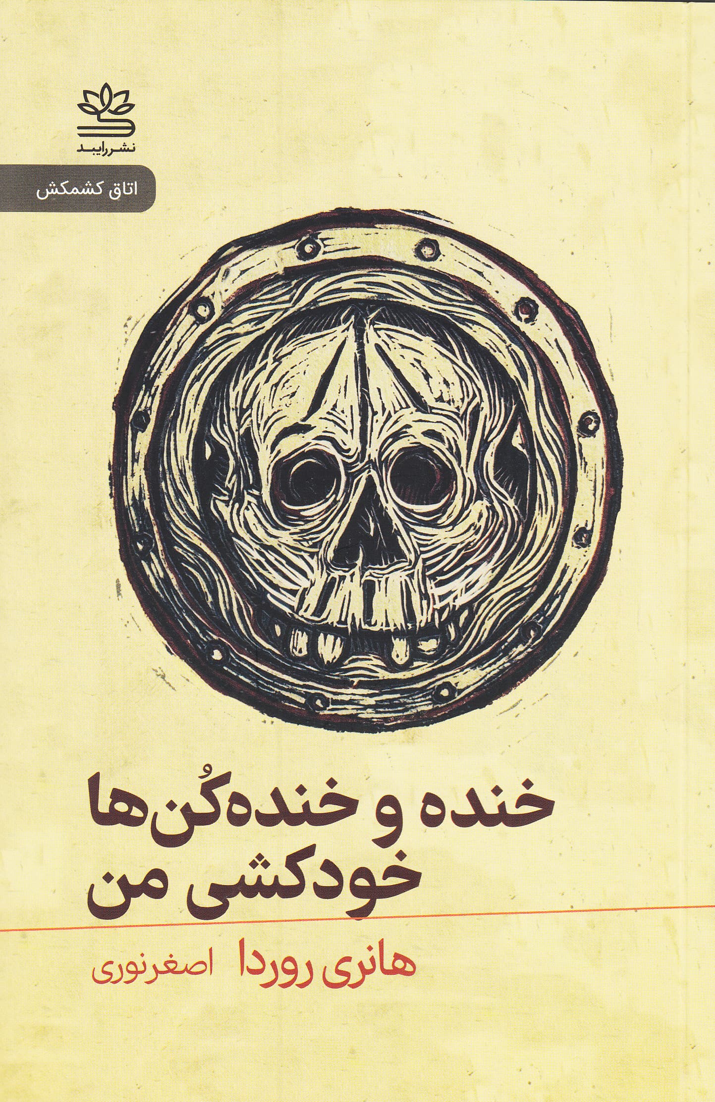 خنده و خنده‌کن‌ها و خودکشی من