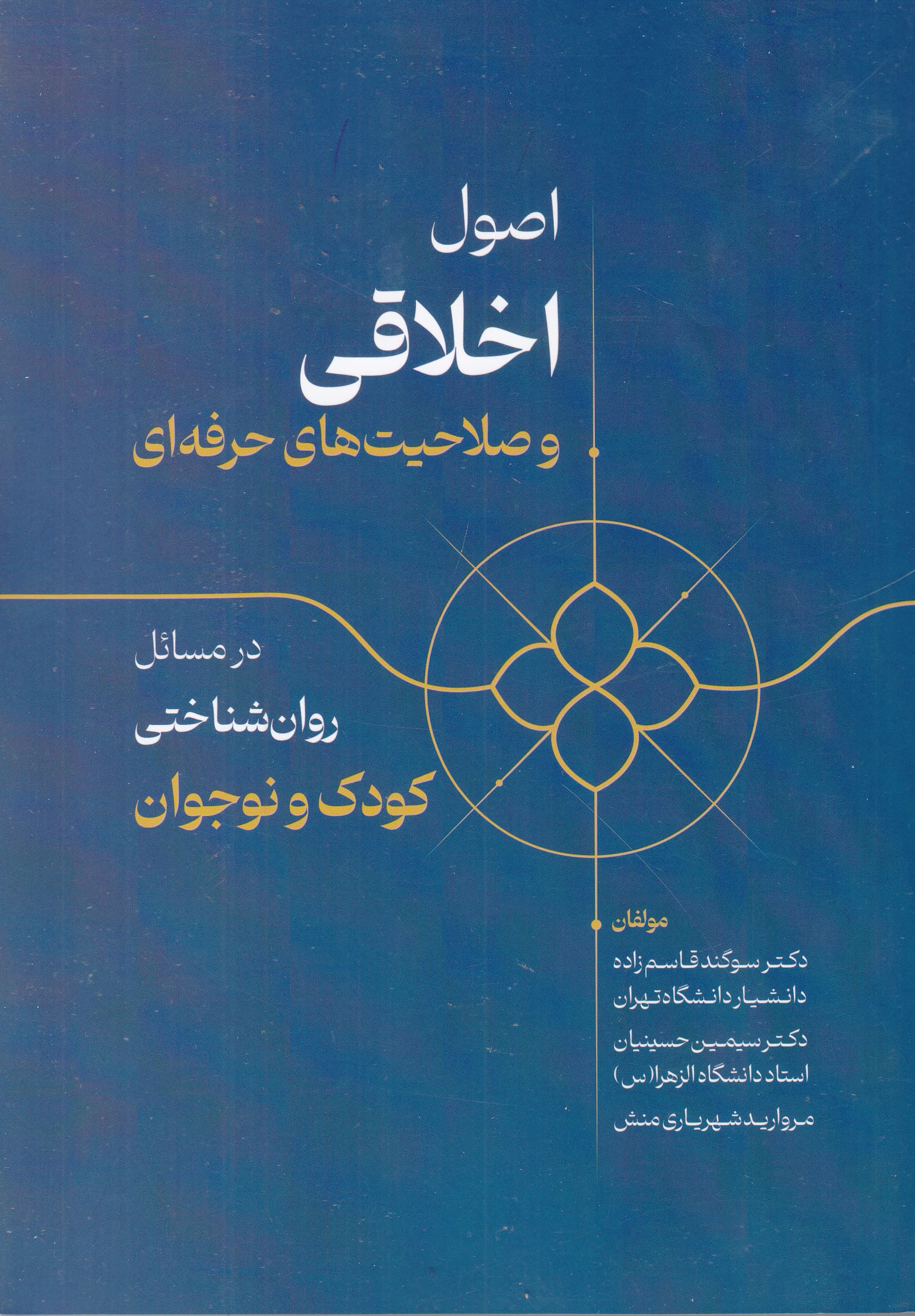 اصول اخلاقی و صلاحیت‌های حرفه ای در مسائل روان‌شناختی کودک و نوجوان