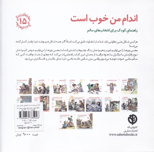 اندام من خوب است (راهنمای کودک برای انتخاب‌های سالم) مهارت‌های زندگی 15