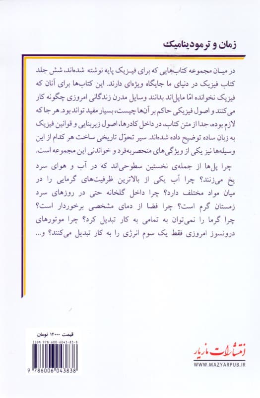 زمان و ترمودینامیک