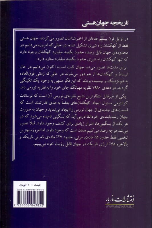 تاریخچه جهان هستی