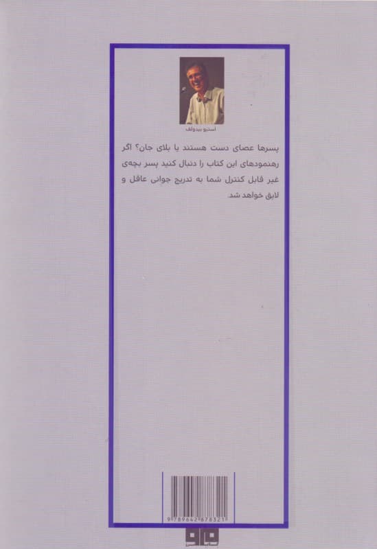 تربیت پسران