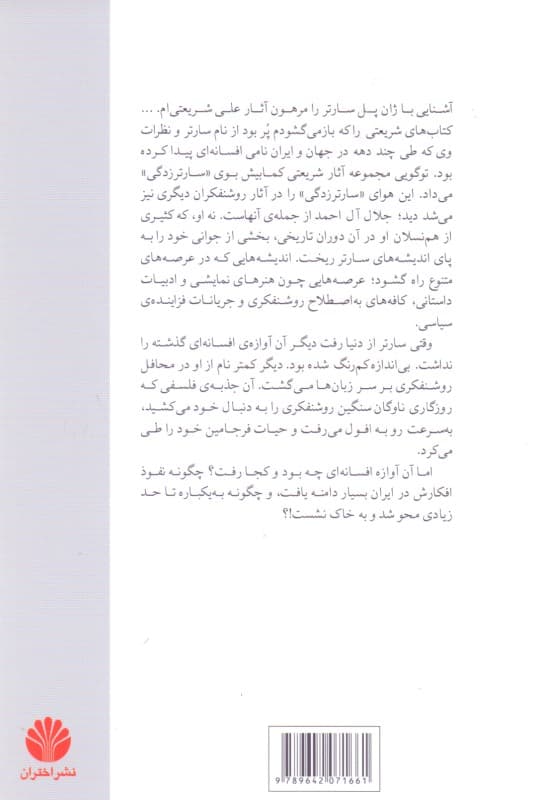 سارتر در ایران (بررسی نقش تاثیرگذار ژان پل سارتر در اندیشه روشنفکران ایران و شکل‌‌‌‌‌گیری کافه‌های روشنفکری در دهه‌های 40 و50)