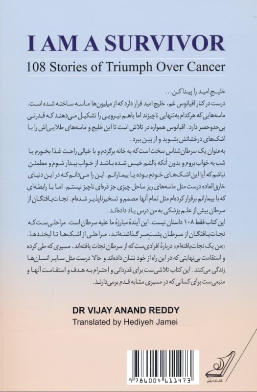 من 1 نجات‌یافته‌ام (108 داستان درباره غلبه بر سرطان)