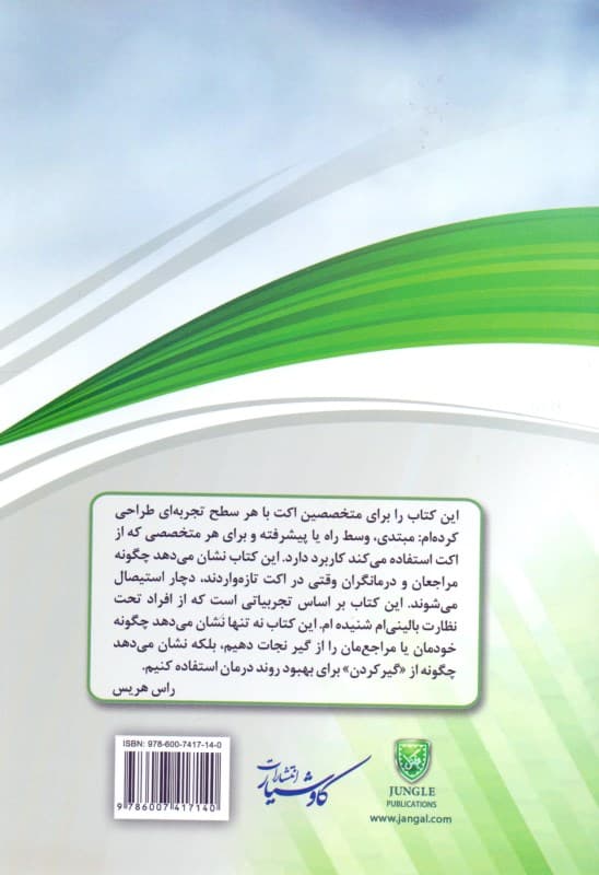 گرهگشایی در اکت