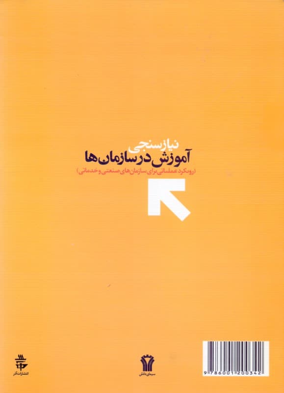 نیازسنجی آموزشی در سازمان‌ها (رویکرد عملیاتی برای سازمان‌های صنعتی و خدماتی)