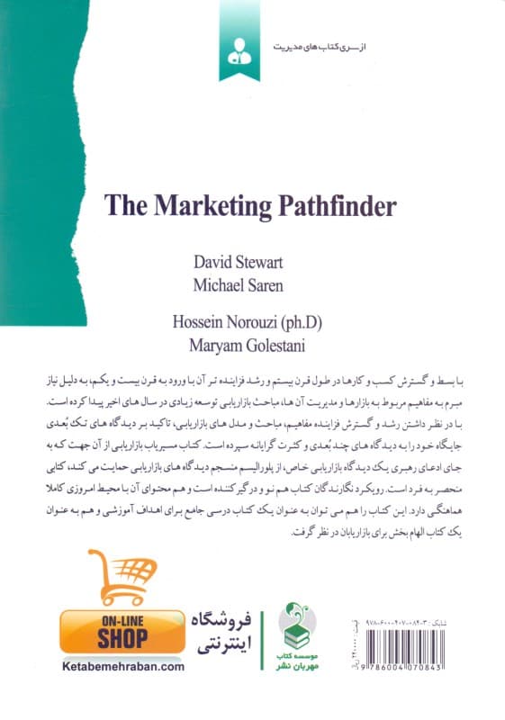 مسیریاب بازاریابی (قضایا و مفاهیم کلیدی در تصمیم و استراتژی بازاریابی)