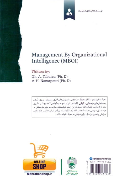 مدیریت مبتنی بر هوشمندی سازمانی