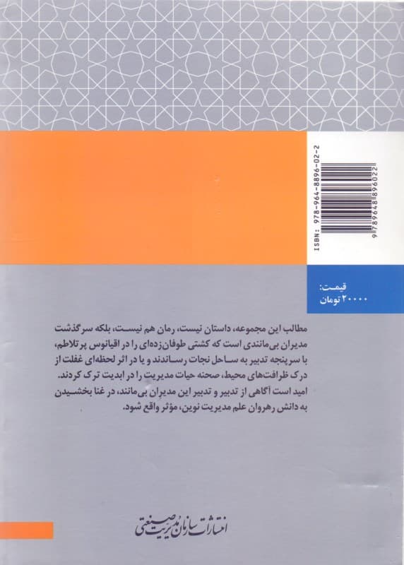 اشتباهات و موفقیت‌های مدیریت