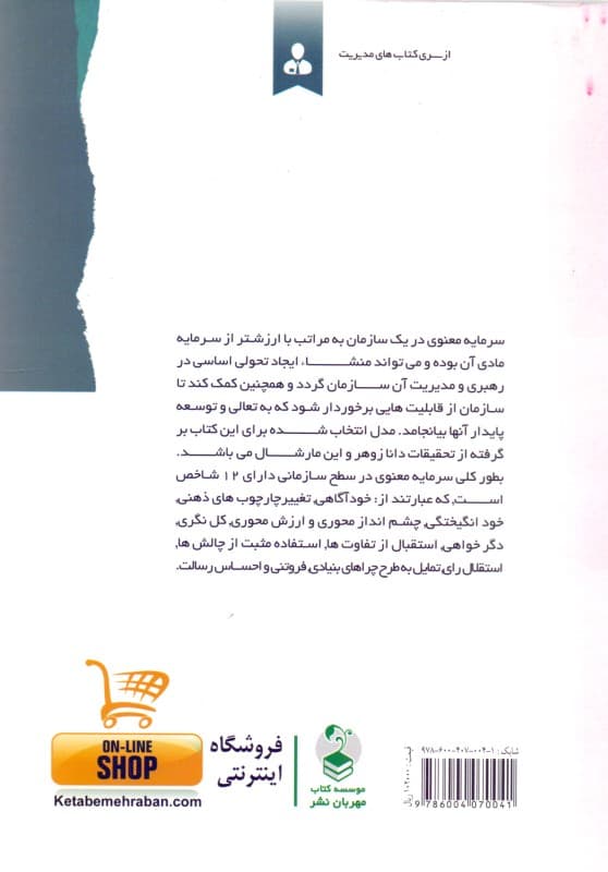 سرمایه معنوی و تاثیر آن بر عملکرد سازمان