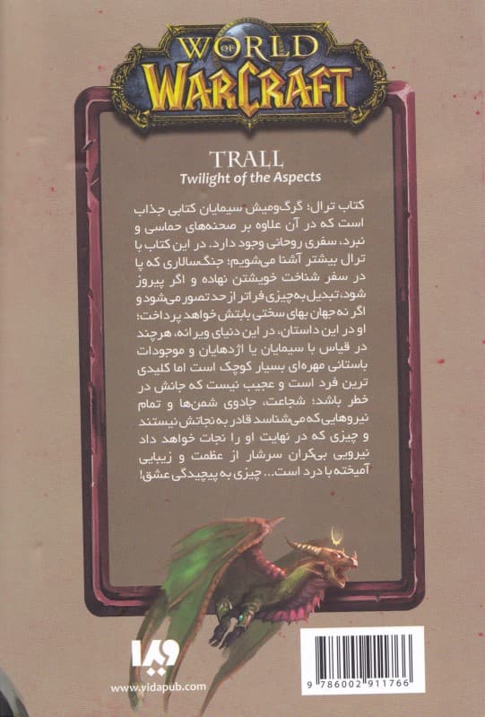 وارکرفت (ترال:گرگ و میش سیمایان)