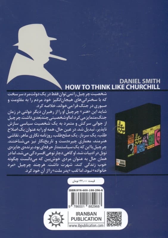 چطور مثل چرچیل فکر کنیم