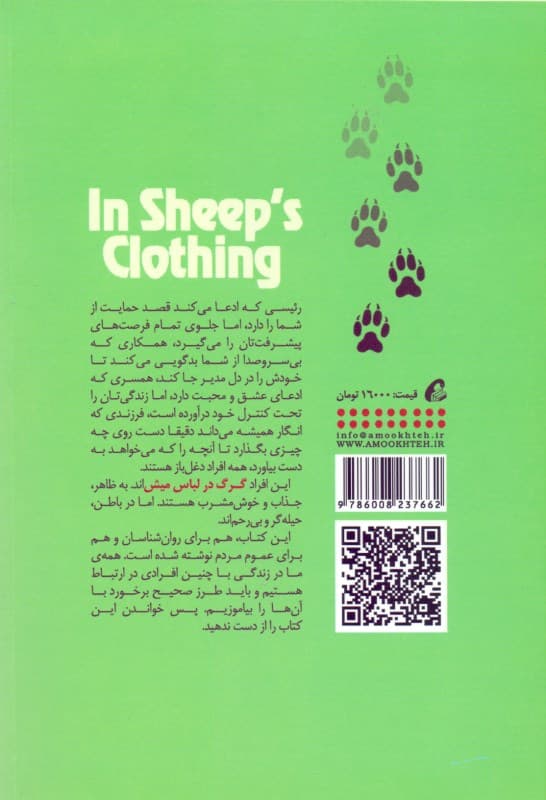 گرگ در لباس میش (درک افراد دغلباز و برخورد با آنها)