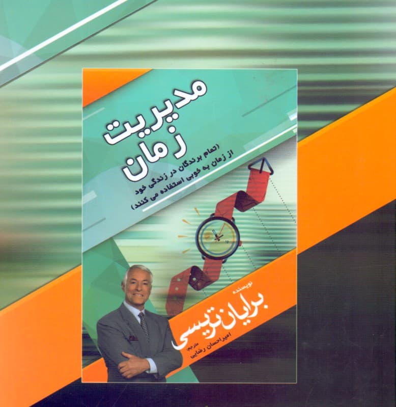 مدیریت زمان