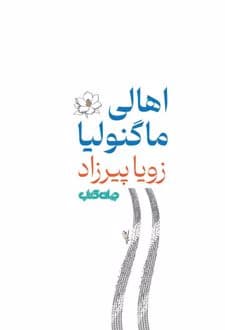 اهالی ماگنولیا