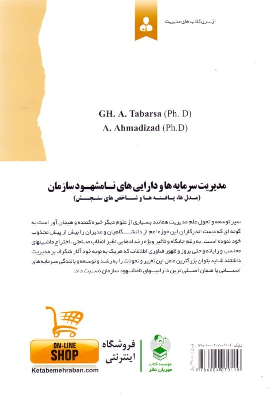 مدیریت سرمایه‌هاودارایی‌های نامشهود سازمان (مدل‌ها یافته‌ها و شاخص‌های سنجش)