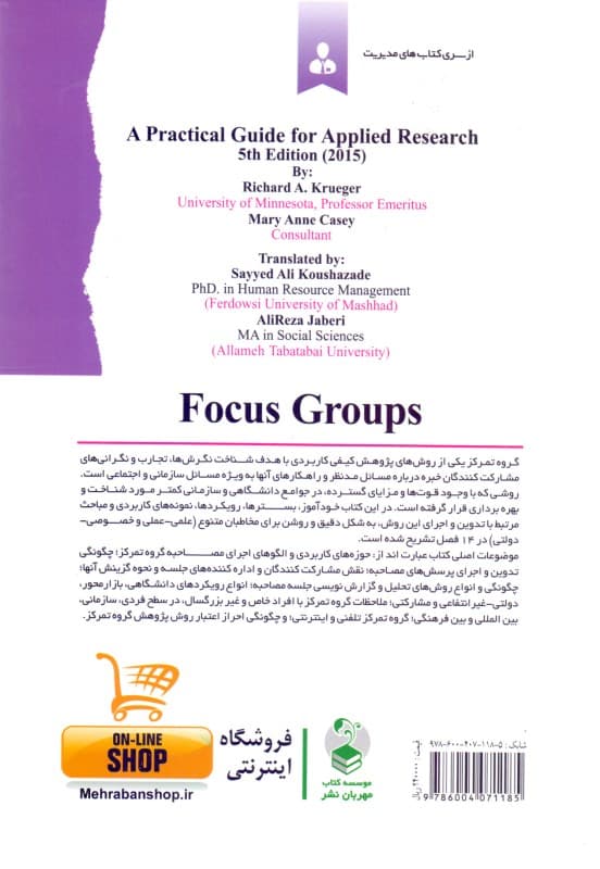 گروه‌های متمرکز (1 راهنمای عملی برای پژوهش‌های کاربردی کیفی)