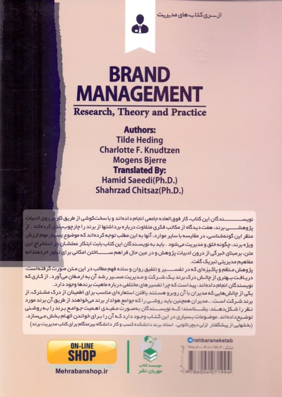 مدیریت برند (پژوهش نظریه عمل)