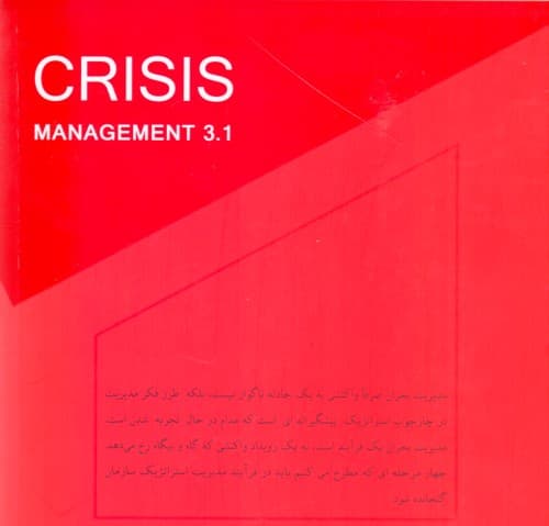 مدیریت بحران 31 (استراتژی مدرن ایجاد تیم‌های مدیریت قبل و بعد از بحران)