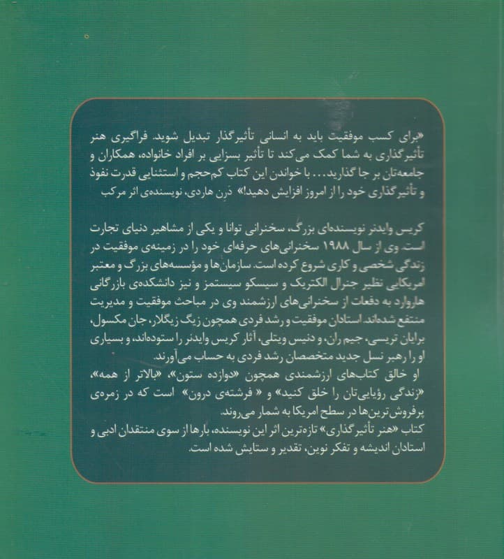 هنر تاثیرگذاری (متقاعد کردن دیگران از خودتان شروع می‌شود)