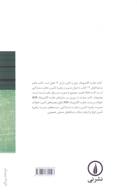 تجارت الکترونیک بی تو  بی (مدیریت زنجیره تامین)