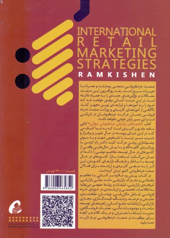 راهبردهای بازاریابی خرده‌فروشی جهانی