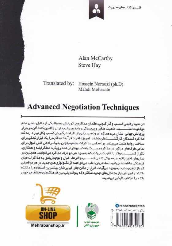 تکنیک‌های پیشرفته مذاکره