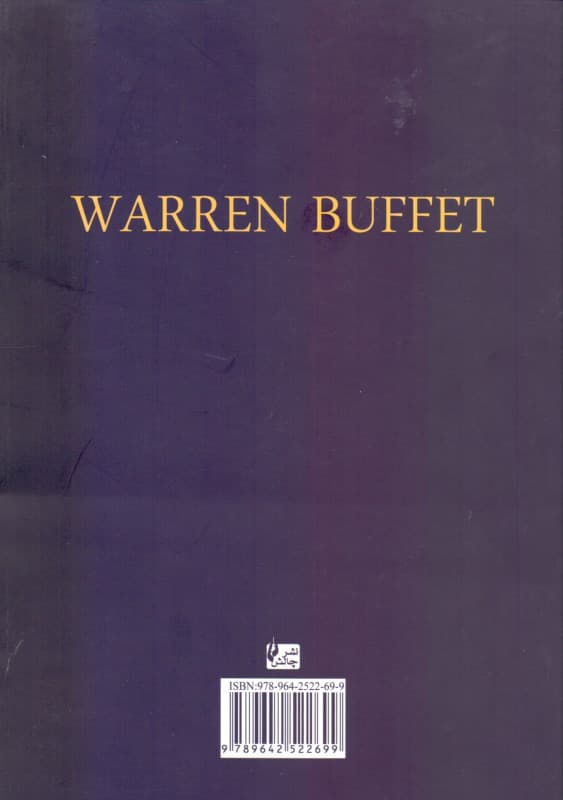 روش سرمایه‌گذاری وارن بافت