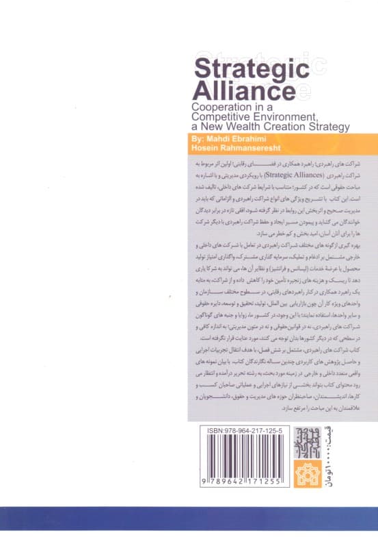 شراکت راهبردی (همکاری در فضای رقابتی راهبرد نوین خلق ثروت)