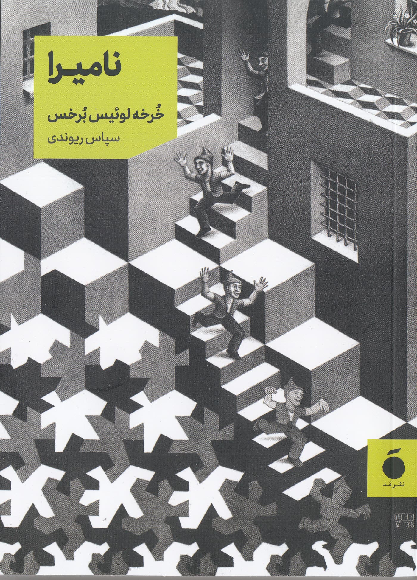 نامیرا