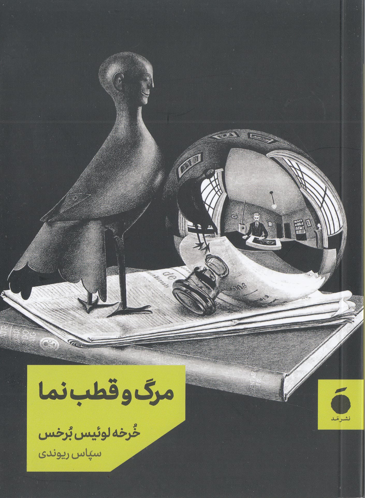 مرگ و قطب نما