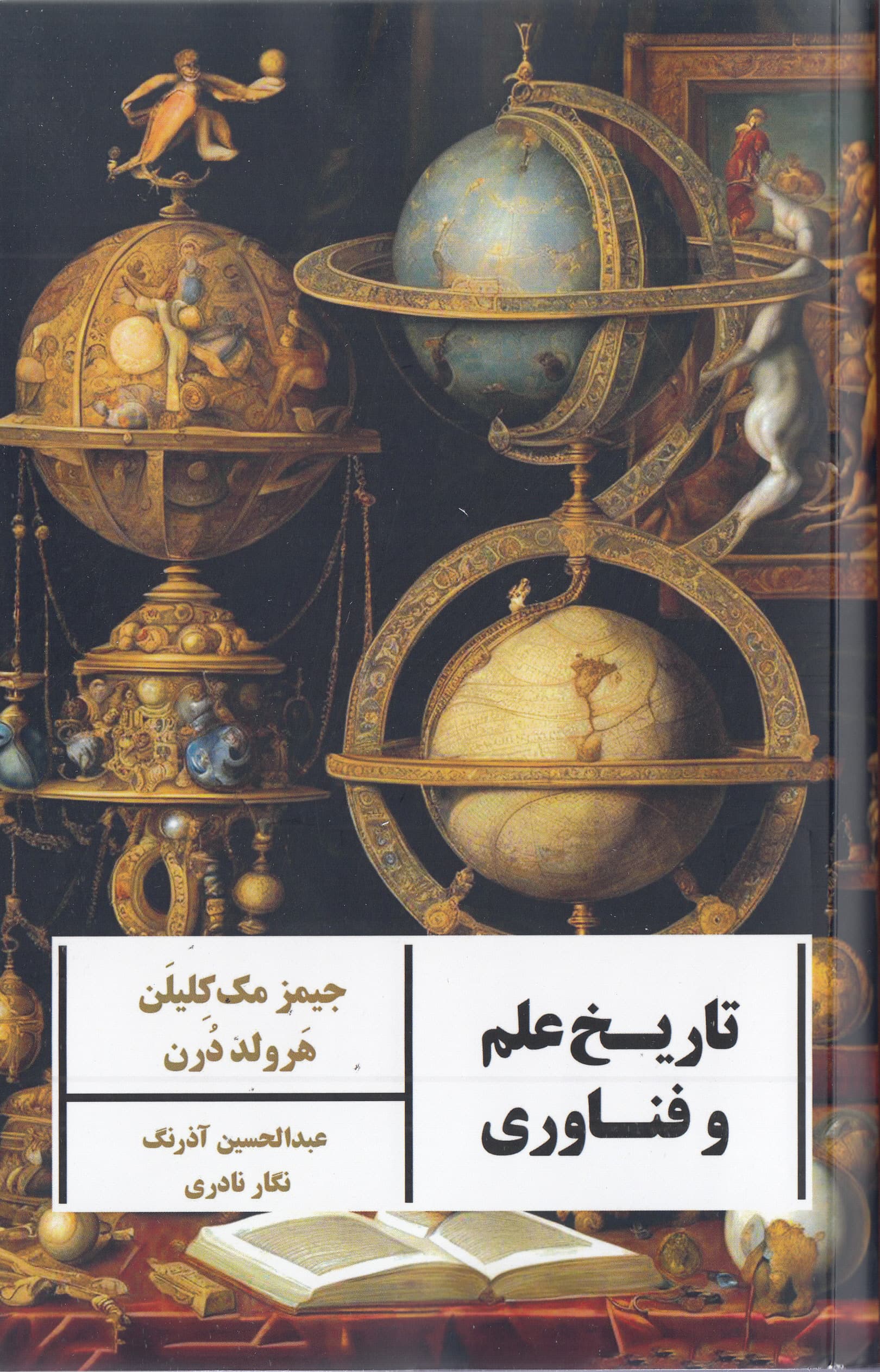 تاریخ علم و فناوری (پیوندهای فراسوی زمان و مکان)