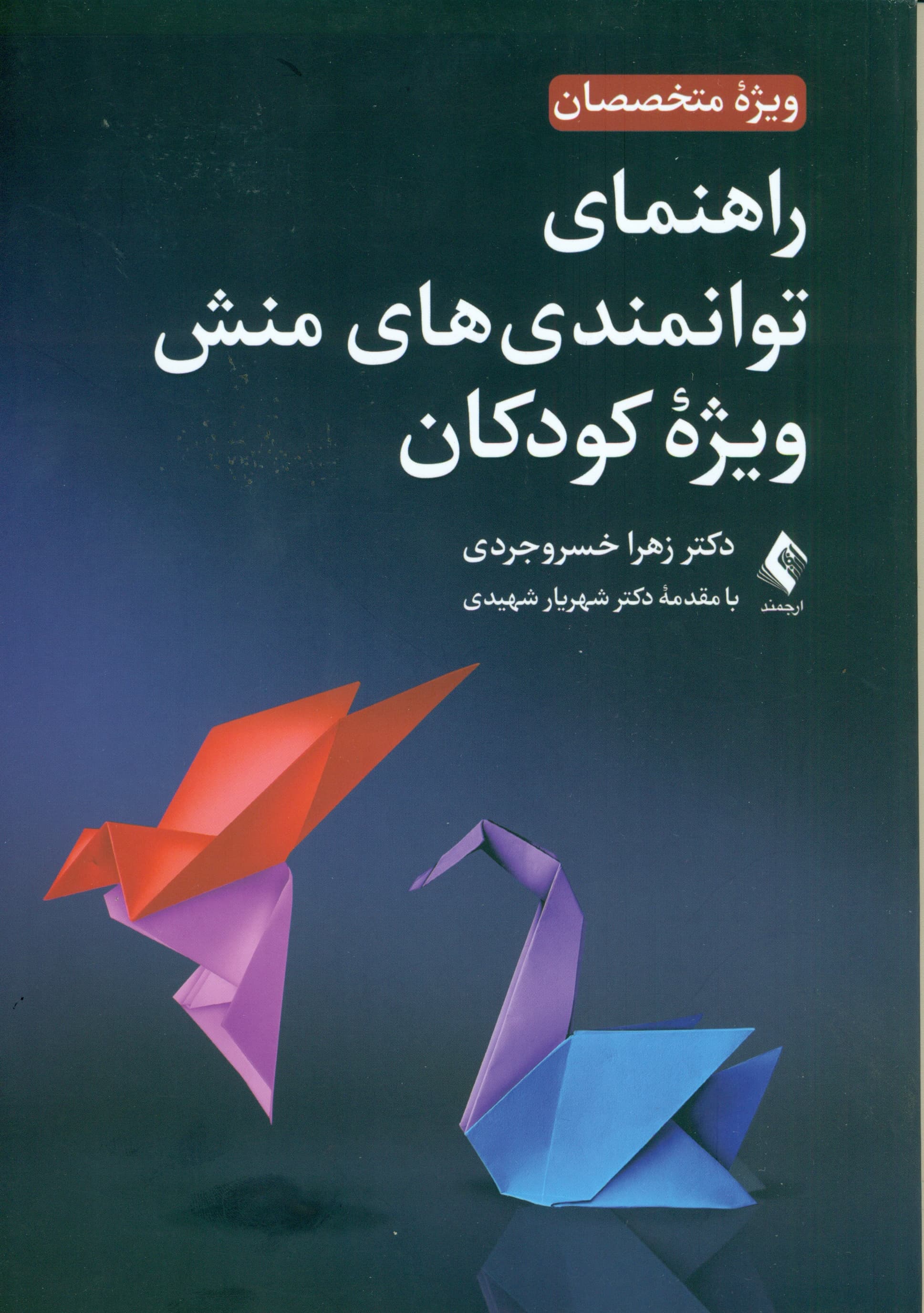 راهنمای توانمندی‌های منش ویژه کودکان (ویژه متخصصان)