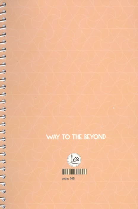 پلنر دانش آموزی WAY TO THE BEYOND (کد505)،(سیمی)