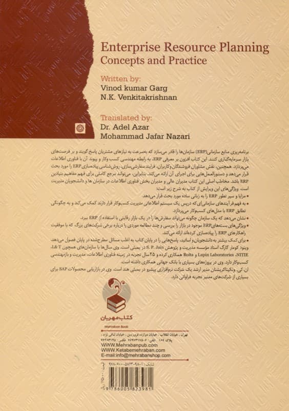 برنامه‌ریزی منابع سازمانی (مفاهیم و کاربردها)