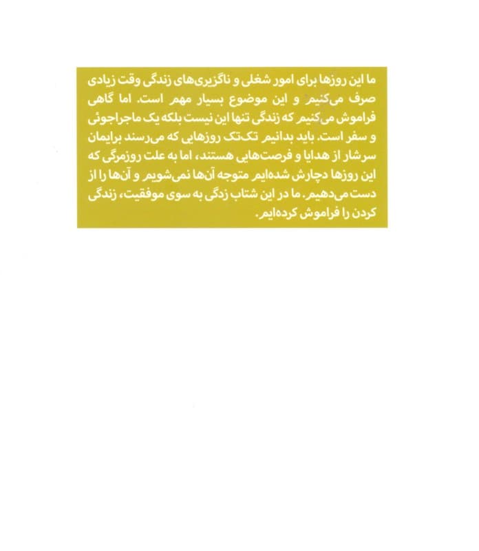 زندگی به سرعت می‌گذرد (چند روز از هفته می‌تواند خارق‌العاده باشد)