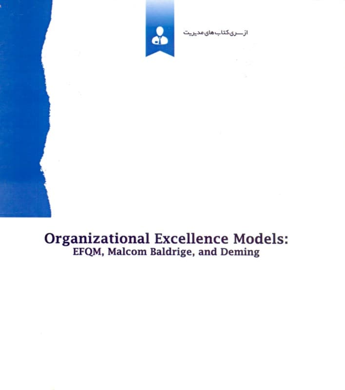 مدل‌های تعالی سازمانی