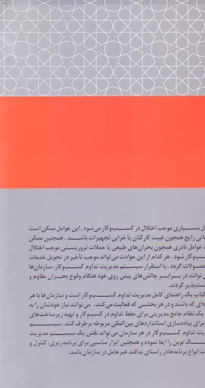 مدیریت تداوم کسب و کار (راهی به‌سوی افزایش تاب‌آوری سازمان)