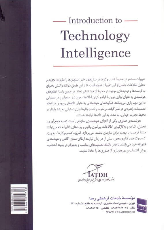 مقدمه‌ای بر هوشمندی فناوری مفاهیم ساختارها فرایندها بازیگران روش‌ها و ابزارها