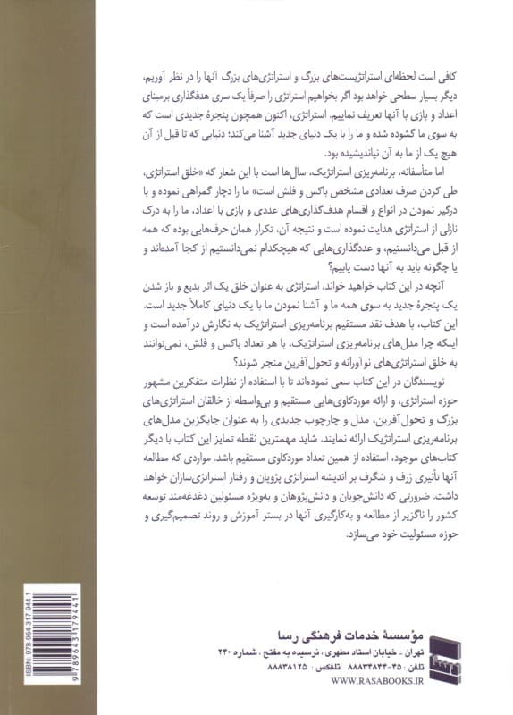 در نقد برنامه‌ریزی استراتژیک (چرا برنامه‌ریزی استراتژیک نمی‌تواند منجر به خلق استراتژی‌های نوآورانه و تحول‌آفرین شود)