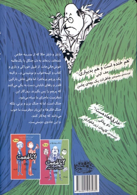 2 تا قزمیت می‌زنند به سیم آخر