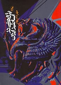 پژوهشی در اساطیر ایران