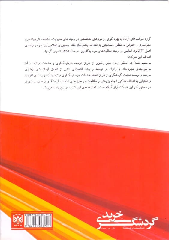 گردشگری خرید (الگوها و رفتارها)